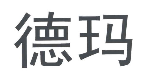 德瑪商標(biāo)注冊(cè)及進(jìn)度成功率查詢指南 婕瑪網(wǎng)絡(luò)與路標(biāo)網(wǎng)解析
